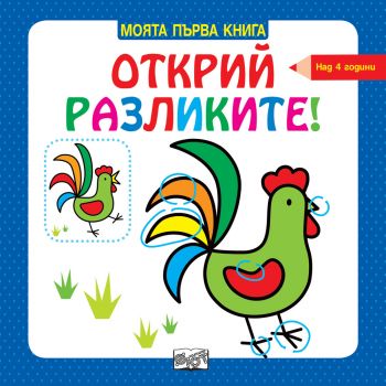 Открий разликите - над 4 години. “Моята първа книга“