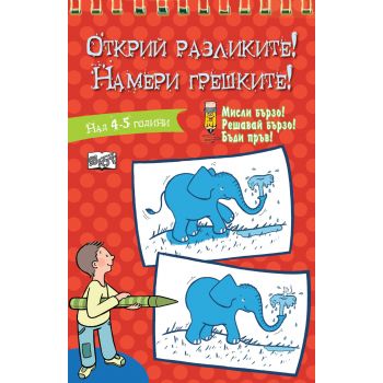 Открий разликите! Намери грешките!: Червена книга
