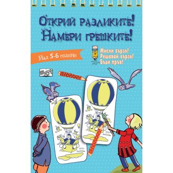 Открий разликите! Намери грешките!: Синя книга