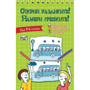 Открий разликите! Намери грешките!: Зелена книга
