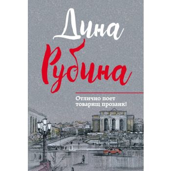 Отлично поет товарищ прозаик! “Малая проза Дины Рубиной“