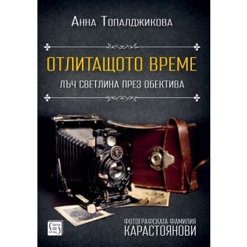 Отлитащото време. Лъч светлина през обектива