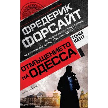 Отмъщението на ОДЕССА