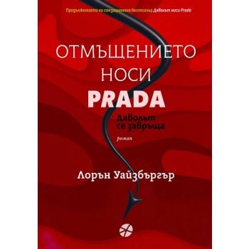Отмъщението носи Prada. Дяволът се завръща