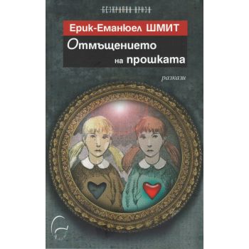 Отмъщението на прошката