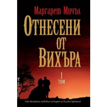 Отнесени от вихъра, том 1