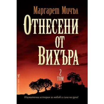 Отнесени от вихъра, том 2