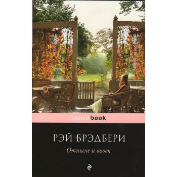 Отныне и вовек. “Pocket Book“