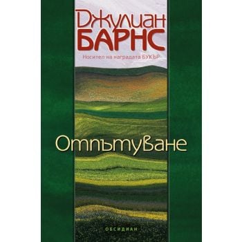 Отпътуване