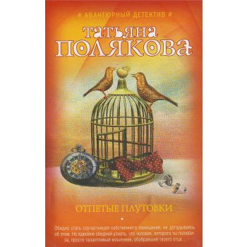 Отпетые плутовки. “Авантюрный детектив. Романы Т. Поляковой“