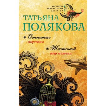 Отпетые плутовки. Жестокий мир мужчин. “Двойной авантюрный детектив Т. Поляковой“