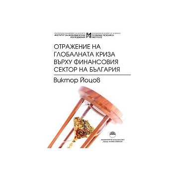 Отражение на глобалната криза върху финансовия сектор на България