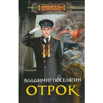 Отрок. “Наши там“