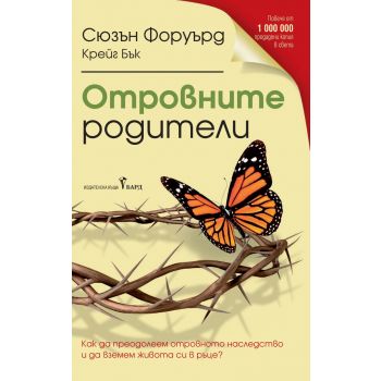 Отровните родители
