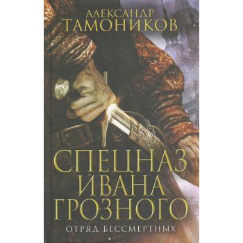 Отряд бессмертных. “Спецназ Ивана Грозного“