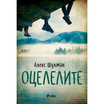 Оцелелите