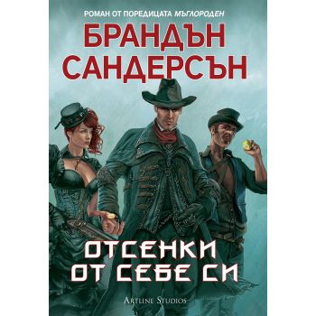 Отсенки от себе си. “Мъглороден“