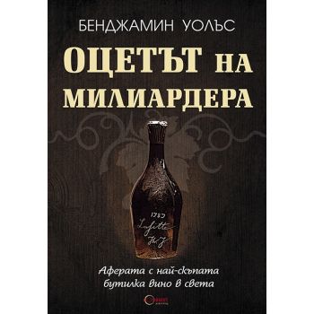 Оцетът на милиардера