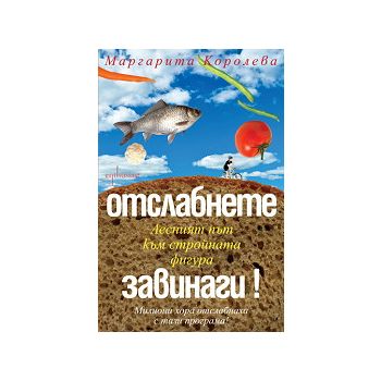 Отслабнете завинаги! Лесният път към стройната ф