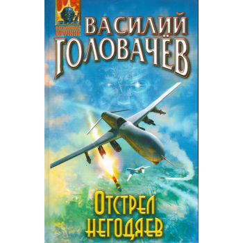 Отстрел негодяев. “Абсолютное оружие“