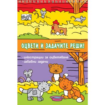 Оцвети и задачите реши!