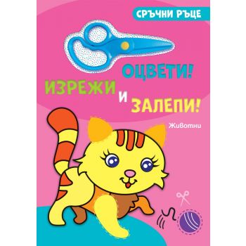 Сръчни ръце. Оцвети! Изрежи и залепи! Животни