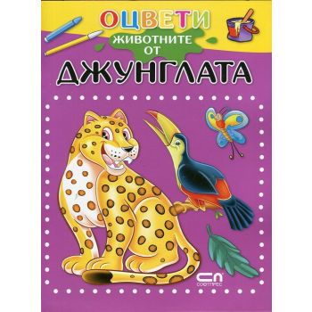 Оцвети животните от джунглата