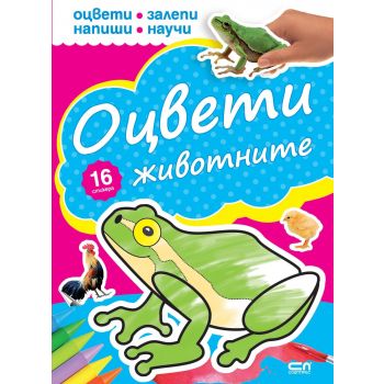 Оцвети животните. “Оцвети, залепи, напиши, научи“