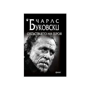 Отсъствието на героя