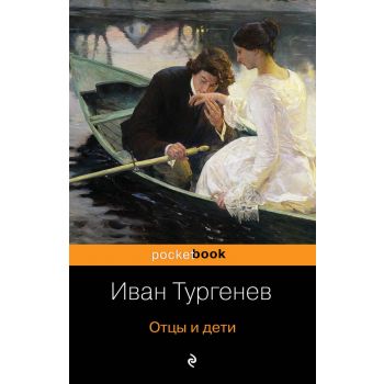 Отцы и дети. “Pocket Book“