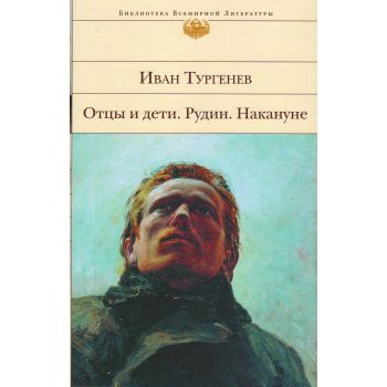 Отцы и дети. Рудин. Накануне. “Библиотека всемирной литературы“