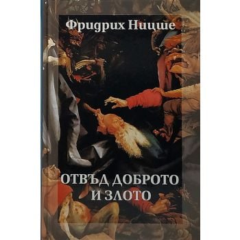 Отвъд доброто и злото, том 5