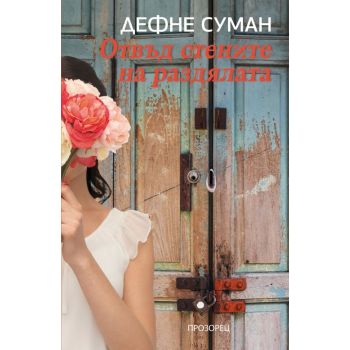 Отвъд стените на раздялата