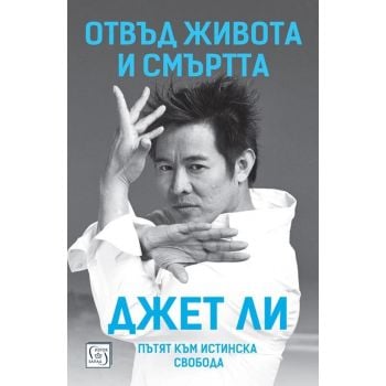 Отвъд живота и смъртта