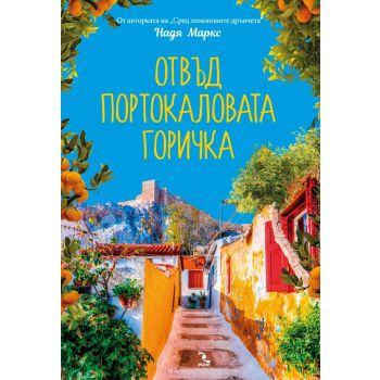 Отвъд портокаловата горичка