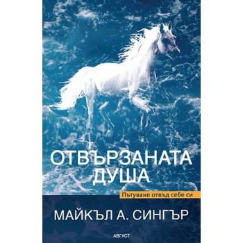 Отвързаната душа