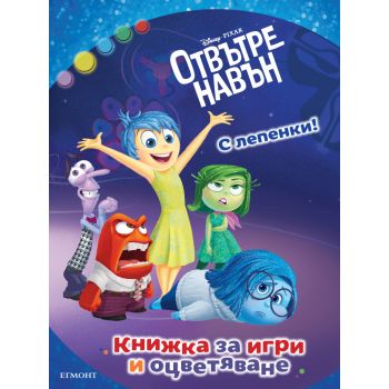 Отвътре навън: Книжка за игри и оцветяване