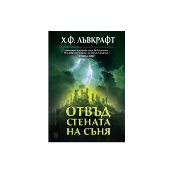 Отвъд стената на съня