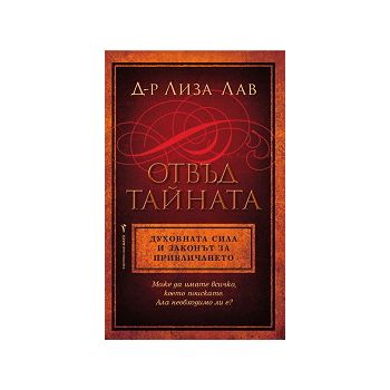 Отвъд тайната. Духовната сила и законът за привл