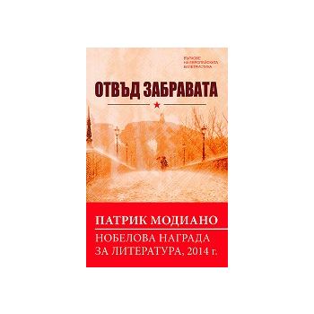 Отвъд забравата