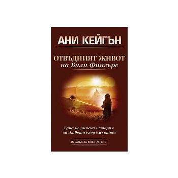 Отвъдният живот на Били Фингърс