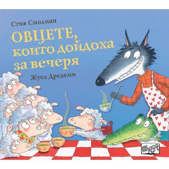 Овцете, които дойдоха за вечеря
