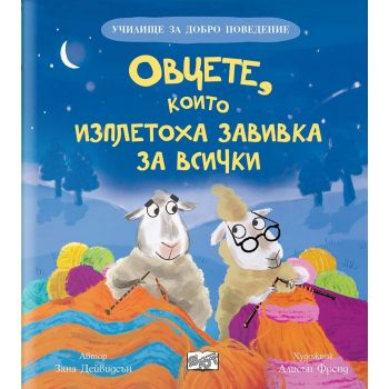 Овцете, които изплетоха завивка за всички