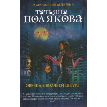 Овечка в волчьей шкуре. “Авантюрный детектив. Романы Т. Поляковой“