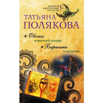 Овечка в волчьей шкуре. Барышня и хулиган. “Двойной авантюрный детектив“