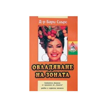 Овладяване на зоната