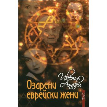 Озарени еврейски жени