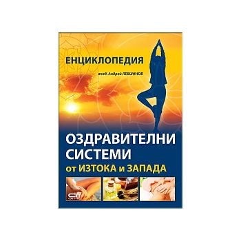 Енциклопедия: Оздравителни системи от Изтока и З
