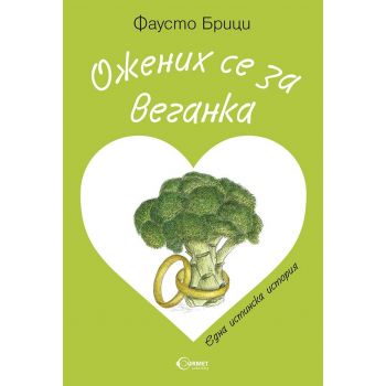 Ожених се за веганка