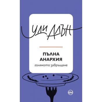 Пълна анархия